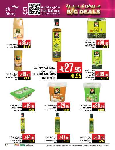 عروض  الاسبوع من ابراج هايبر ماركت 36