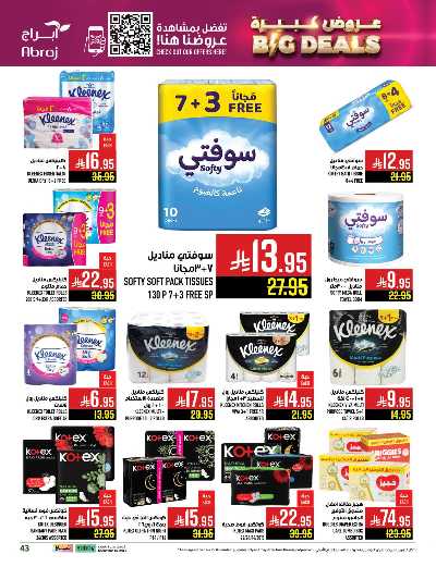 عروض  الاسبوع من ابراج هايبر ماركت 43