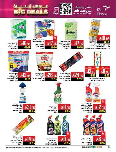 عروض  الاسبوع من ابراج هايبر ماركت 44