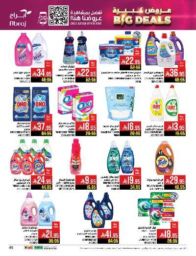 عروض  الاسبوع من ابراج هايبر ماركت 45
