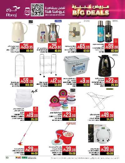 عروض  الاسبوع من ابراج هايبر ماركت 52