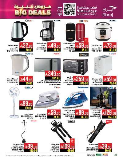 عروض  الاسبوع من ابراج هايبر ماركت 55