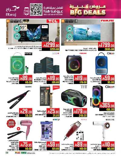 عروض  الاسبوع من ابراج هايبر ماركت 58