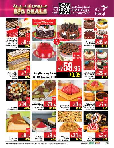 عروض  الاسبوع من ابراج هايبر ماركت 6