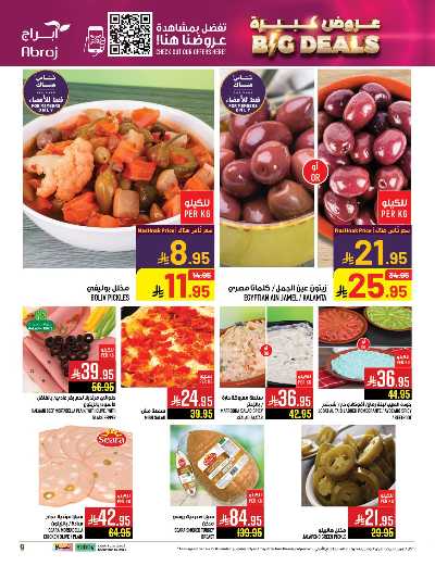عروض  الاسبوع من ابراج هايبر ماركت 8