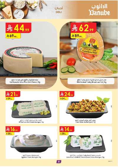 العروض الاسبوعيه من الدانوب - المنطقة الجنوبية 8