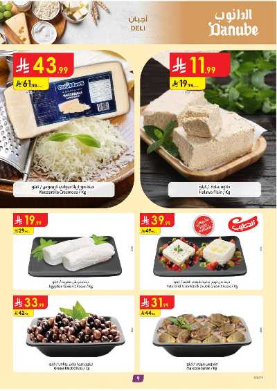 العروض الاسبوعيه من الدانوب - المنطقة الجنوبية 9