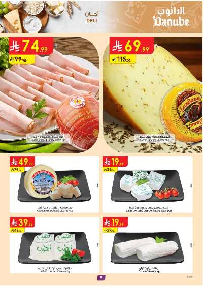 العروض الاسبوعيه من الدانوب - المنطقة الشرقية 9