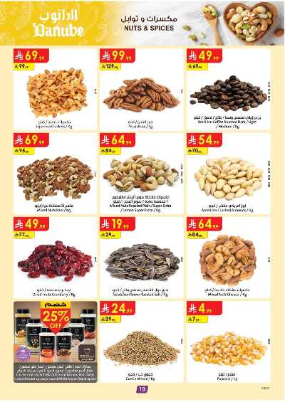 العروض الاسبوعيه من الدانوب - المنطقه الغربيه 10