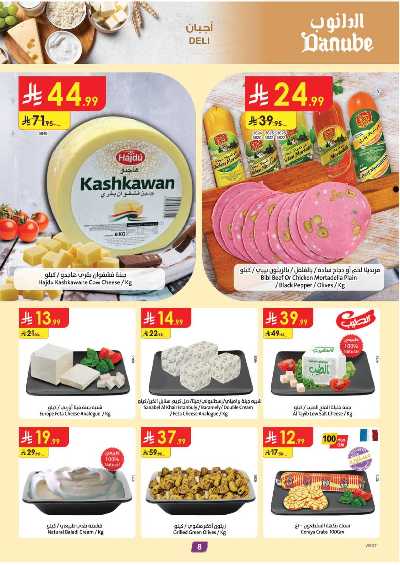 العروض الاسبوعيه من الدانوب - المنطقه الغربيه 8