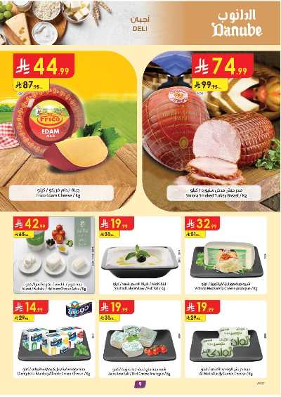 العروض الاسبوعيه من الدانوب - المنطقه الغربيه 9