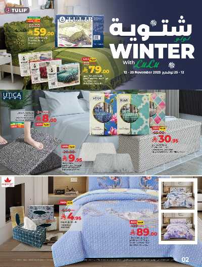 عروض الشتاء من لولو - المنطقه الغربيه 2