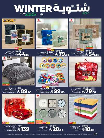عروض الشتاء من لولو - المنطقه الغربيه 3