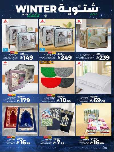 عروض الشتاء من لولو - المنطقه الغربيه 4