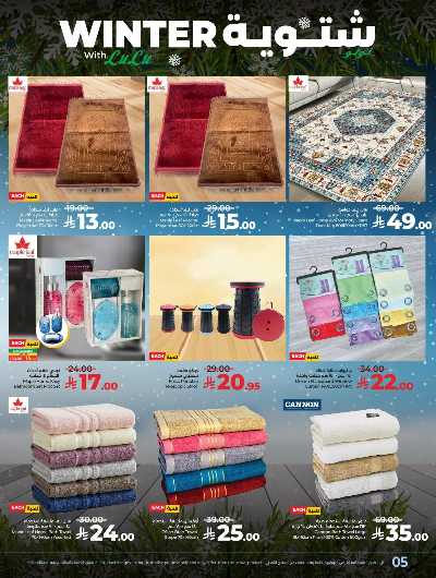 عروض الشتاء من لولو - المنطقه الغربيه 5