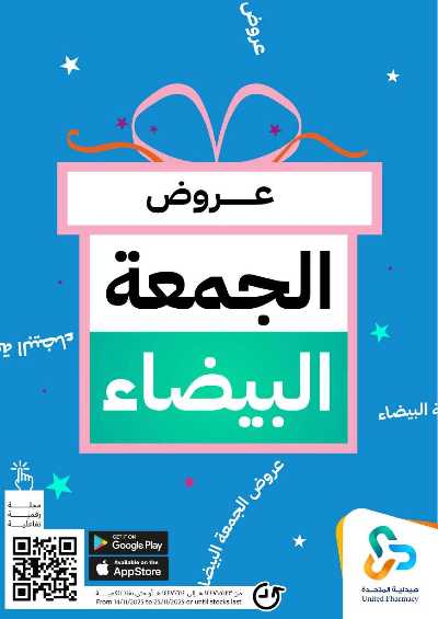 عروض الجمعه البيضاء صيدليات المتحده 1