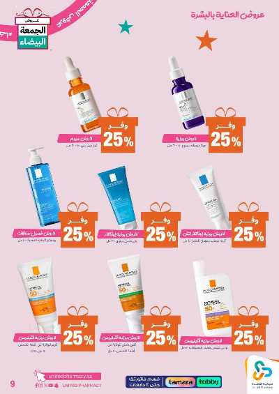 عروض الجمعه البيضاء صيدليات المتحده 10