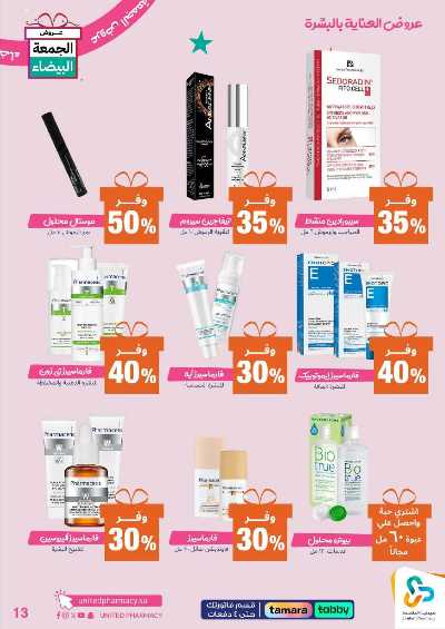 عروض الجمعه البيضاء صيدليات المتحده 14