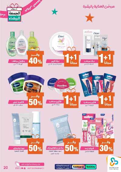 عروض الجمعه البيضاء صيدليات المتحده 21