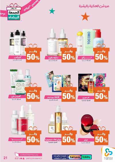 عروض الجمعه البيضاء صيدليات المتحده 22