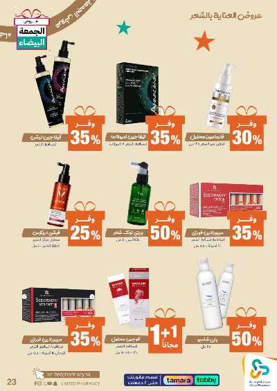 عروض الجمعه البيضاء صيدليات المتحده 24