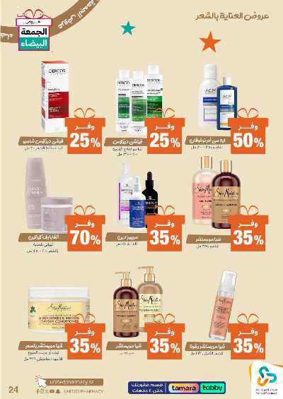 عروض الجمعه البيضاء صيدليات المتحده 25