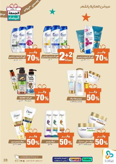 عروض الجمعه البيضاء صيدليات المتحده 29