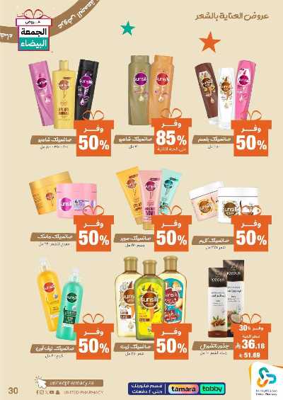 عروض الجمعه البيضاء صيدليات المتحده 31