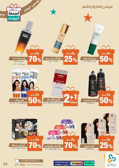 عروض الجمعه البيضاء صيدليات المتحده 34