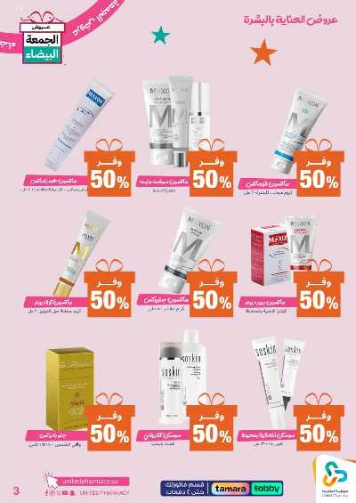 عروض الجمعه البيضاء صيدليات المتحده 4