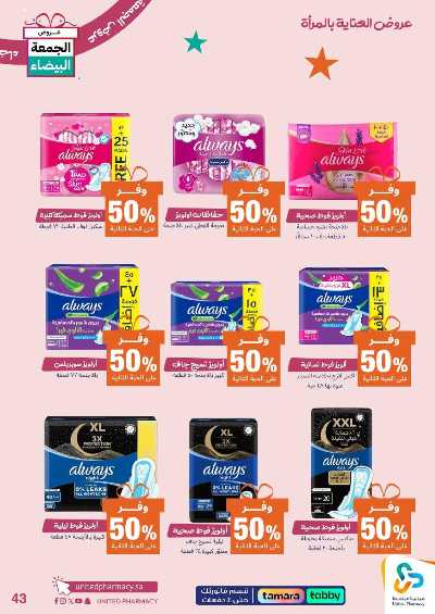 عروض الجمعه البيضاء صيدليات المتحده 44