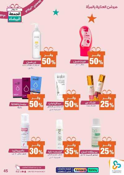 عروض الجمعه البيضاء صيدليات المتحده 46