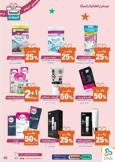 عروض الجمعه البيضاء صيدليات المتحده 47