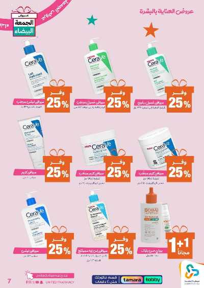 عروض الجمعه البيضاء صيدليات المتحده 8
