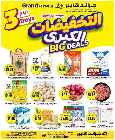 عروض منتصف الاسبوع من جراند هايبر - السويدي 1