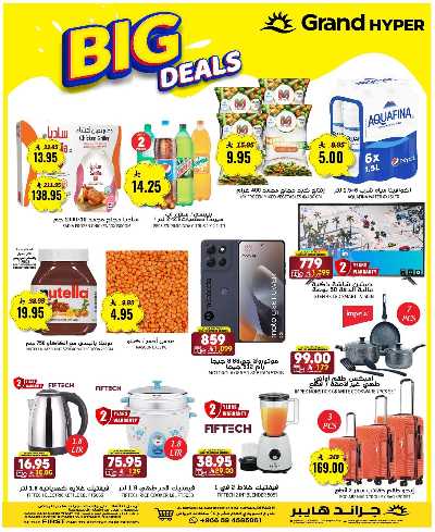 عروض منتصف الاسبوع من جراند هايبر - السويدي 2