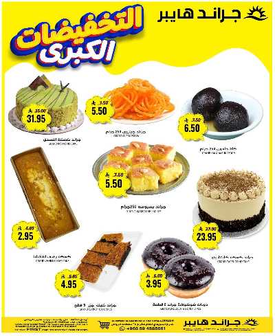 عروض منتصف الاسبوع من جراند هايبر - السويدي 7