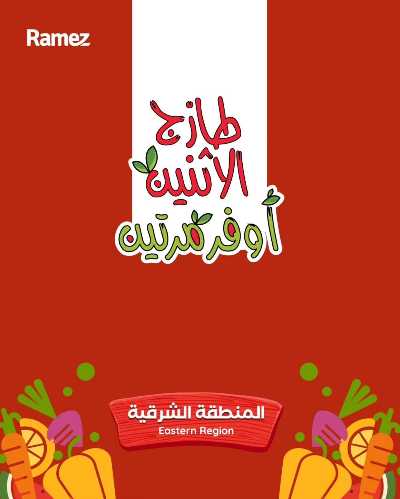 عروض الطازج من أسواق رامز 1
