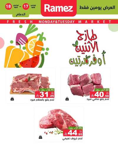 عروض الطازج من أسواق رامز 11