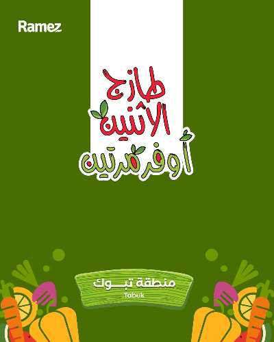 عروض الطازج من أسواق رامز 12