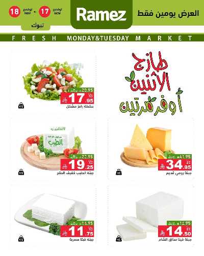 عروض الطازج من أسواق رامز 14