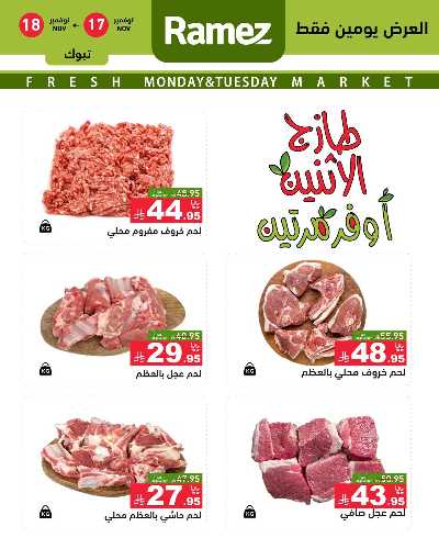 عروض الطازج من أسواق رامز 15