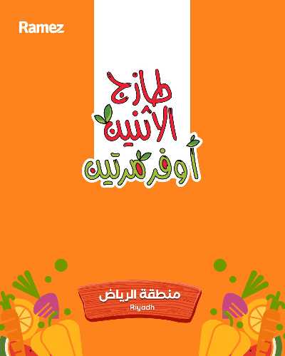 عروض الطازج من أسواق رامز 17