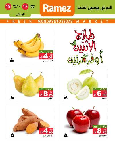 عروض الطازج من أسواق رامز 18
