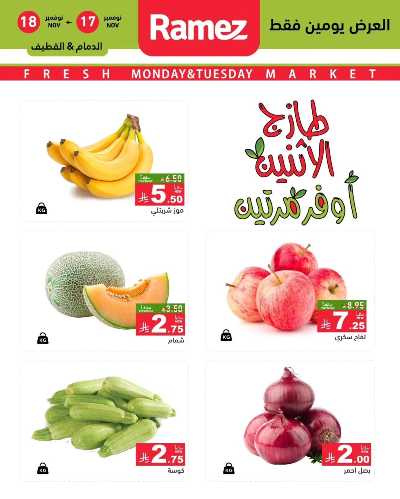 عروض الطازج من أسواق رامز 2