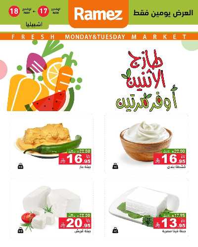 عروض الطازج من أسواق رامز 20