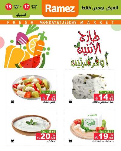 عروض الطازج من أسواق رامز 21