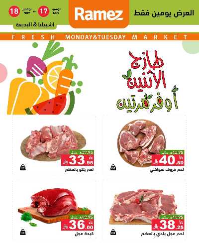 عروض الطازج من أسواق رامز 22