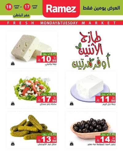 عروض الطازج من أسواق رامز 9