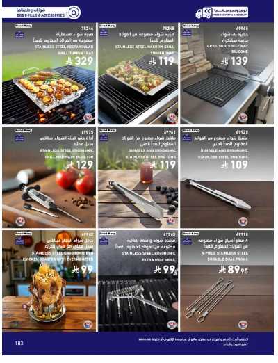 صفحة 103 من كتالوج عروض الأثاث الخارجى من ساكو